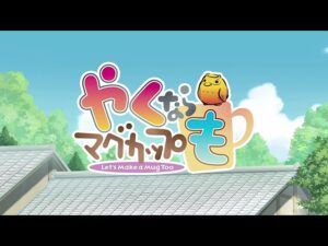 やくならマグカップも